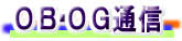 OB�EOG�ʐM